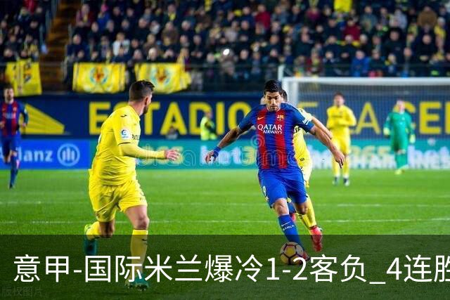 意甲-国际米兰爆冷1-2客负 4连胜终结失登顶良机