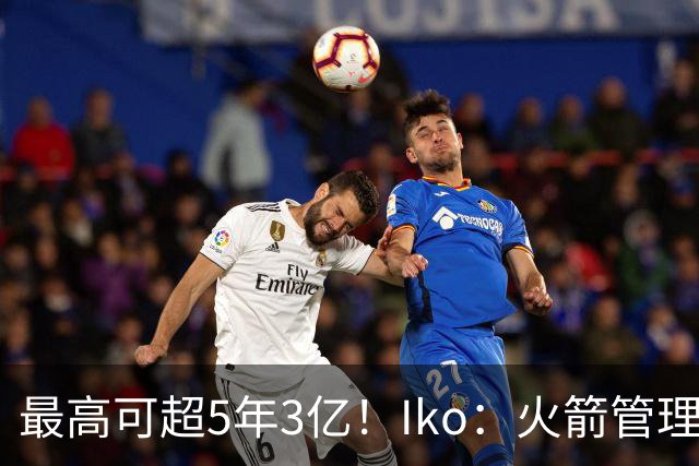 最高可超5年3亿！Iko：火箭管理层已向阿门传达了提前续约意向！