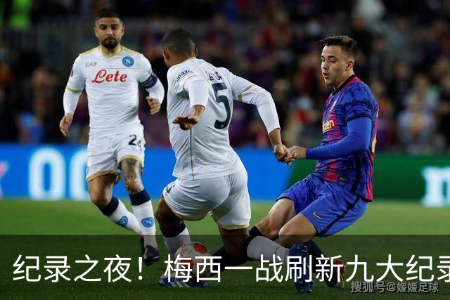 纪录之夜！梅西一战刷新九大纪录：世界杯历史射手王、胜场王…